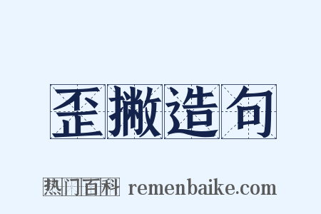 歪撇造句是什么意思的图片